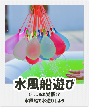 横浜サマースクール2025　夏休み　水風船遊び